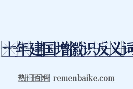 十年建国增徽识反义词是什么意思的图片